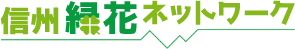 信州緑花ネットワーク 公式ホームページ